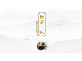 简约古风“禅茶一味”茶文化主题PPT模板下载