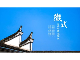 蓝色古典建筑背景“徽式”中国风建筑主题PPT模板下载