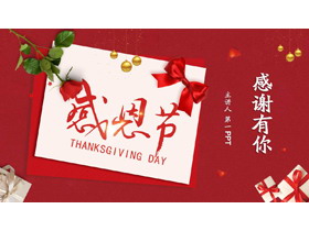 红色喜庆礼物礼盒背景“感谢有你”感恩节主题PPT模板