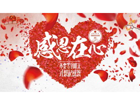 红色爱心花瓣背景“感恩在心”感恩节主题PPT模板下载