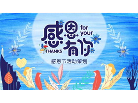 多彩树叶搭配蓝色水彩背景“感恩有你”感恩节活动策划PPT模板