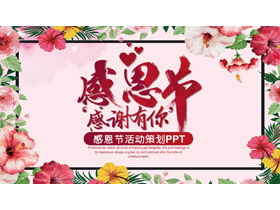 粉色花卉背景“感恩有你”感恩节活动策划PPT模板下载