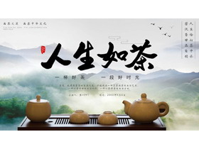 古朴茶具背景“人生如茶”茶文化主题PPT模板