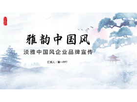 淡雅红日迎客松背景雅韵中国风品牌宣传PPT模板