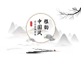 水墨山水背景雅韵中国风企业品牌宣传PPT模板