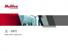 McAfee公司介绍PPT模板下载