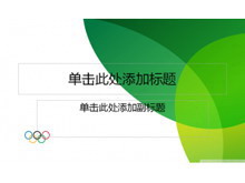 绿色奥运主题PPT模板下载