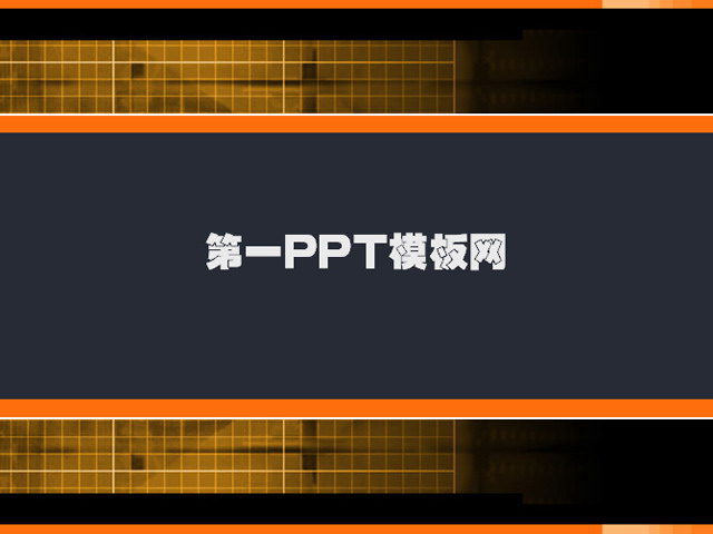 经典的黑色格子PPT模板下载（黑色简洁ppt模板）