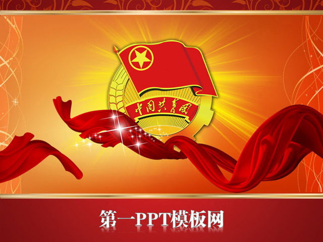 中国共青团PPT模板