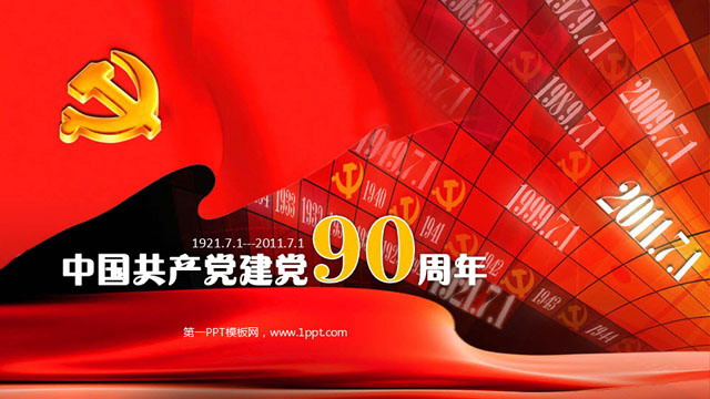 红色建党90周年幻灯片模板下载 第一ppt