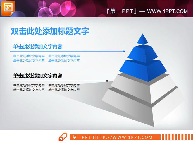 3d立体带投影的金字塔PPT层级关系图表下载（金字塔3d投影原理）
