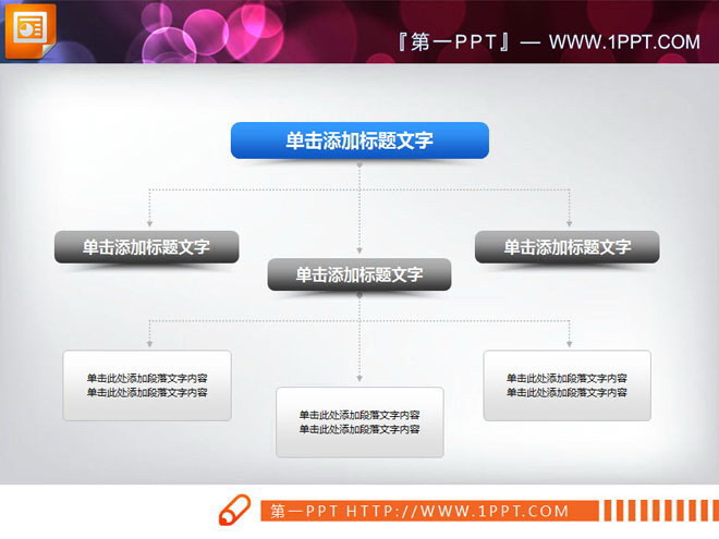 实用的组织结构图PPT素材下载（组织结构图PPT）