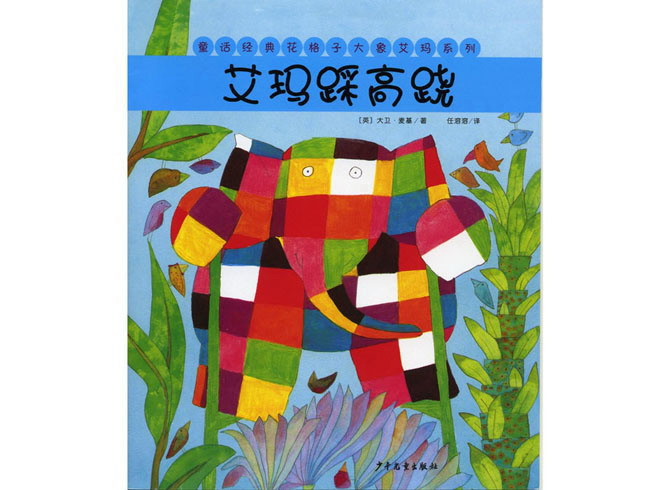 大象艾玛系列之《艾玛踩高跷》绘本故事PPT