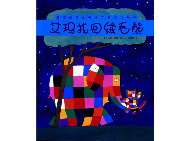 花格子大象艾玛绘本故事：艾玛找回绒毛熊PPT