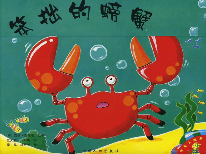 儿童绘本故事：笨拙的螃蟹PPT