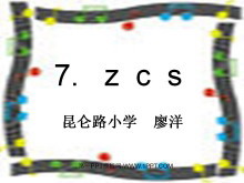 汉语拼音zcs PPT教学课件下载