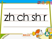 汉语拼音zh ch sh r flash动画课件下载