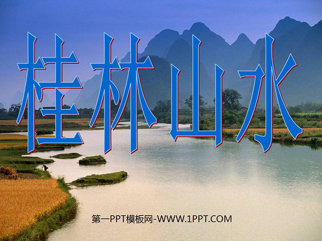 《桂林山水》PPT课件3