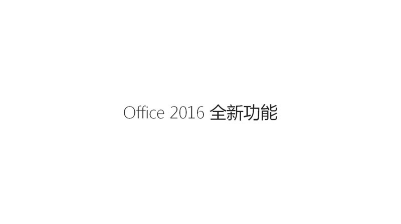Office2016新功能介�B