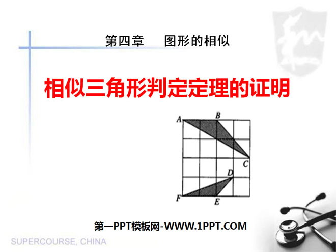 相似三角形判定定理的证明 图形的相似ppt课件 第一ppt