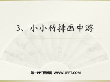 《小小竹排画中游》PPT课件7