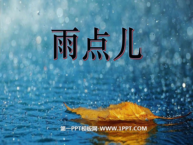 《雨点儿》PPT课件6