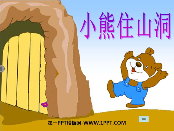 《小熊住山洞》PPT课件4