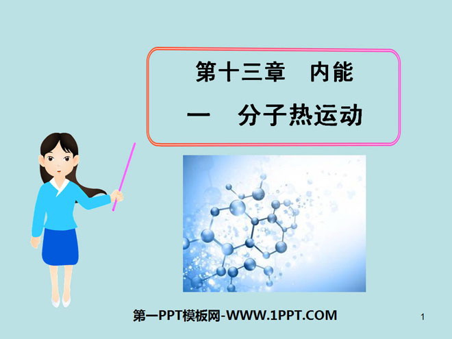 《分子热运动》内能PPT课件4-预览图01