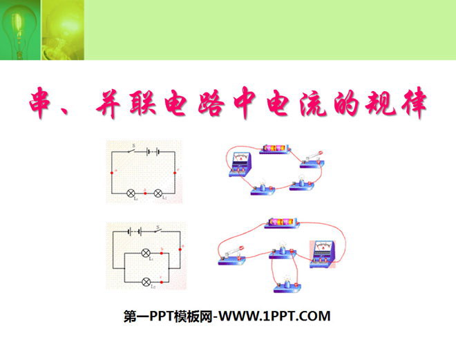《串、并联电路的电流规律》电流和电路PPT课件2-预览图01