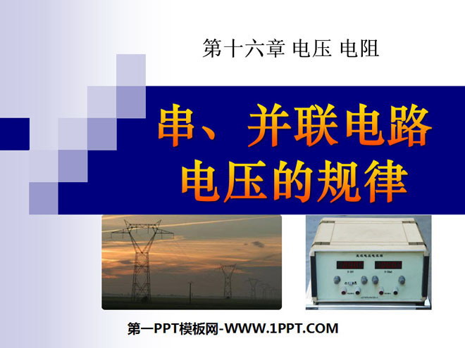 《串、并联电路电压的规律》电压电阻PPT课件-预览图01