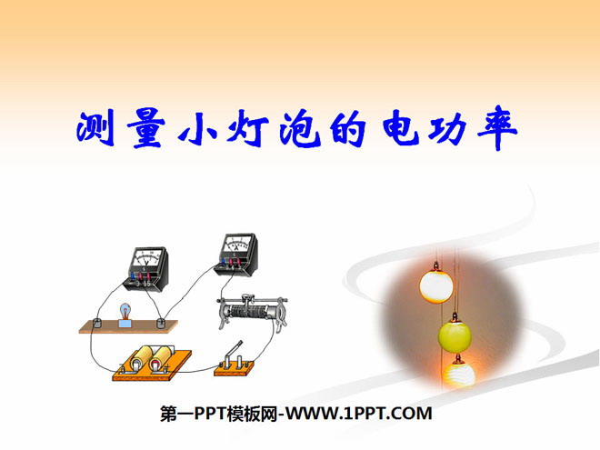 《测量小灯泡的电功率》电功率PPT课件2-预览图01