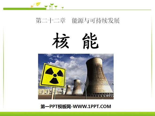 《核能》能源与可持续发展PPT课件2-预览图01