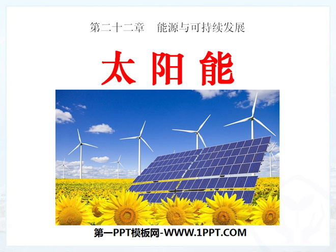 《太阳能》能源与可持续发展PPT课件3-预览图01