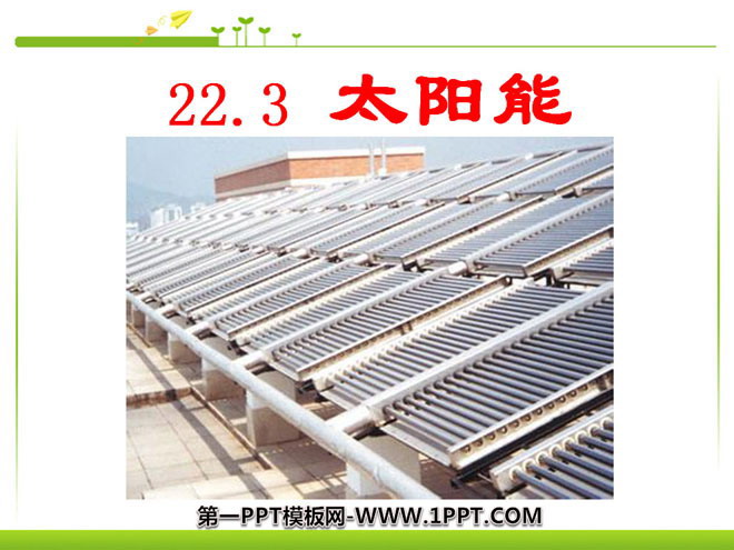 《太阳能》能源与可持续发展PPT课件4-预览图01