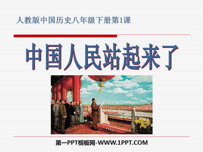 《中国人民站起来了》中华人民共和国的成立和巩固PPT课件