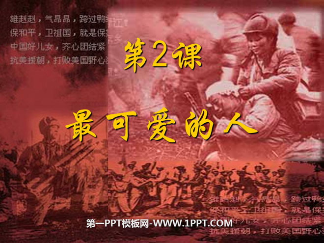 《最可爱的人》中华人民共和国的成立和巩固PPT课件