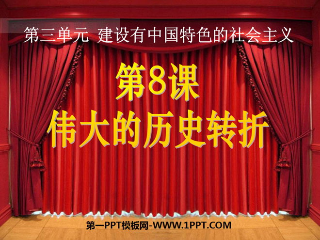 《伟大的历史转折》建设有中国特色的社会主义PPT课件-预览图01