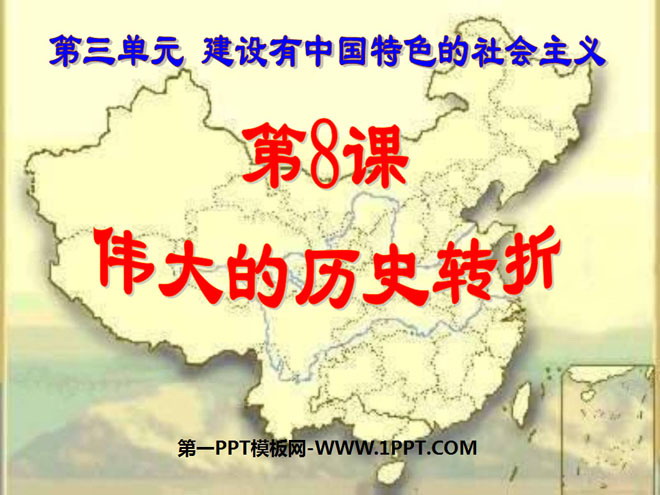 《伟大的历史转折》建设有中国特色的社会主义PPT课件2-预览图01