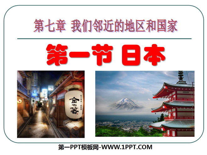 《日本》我们邻近的地区和国家PPT课件3-预览图01