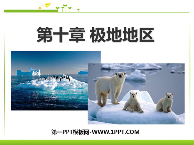 《极地地区》PPT课件3-预览图01