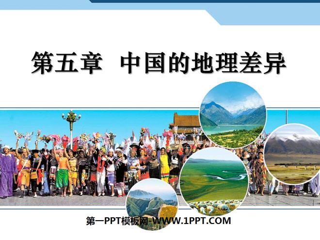 《中国的地理差异》PPT课件-预览图01