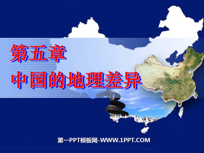 《中国的地理差异》PPT课件3-预览图01