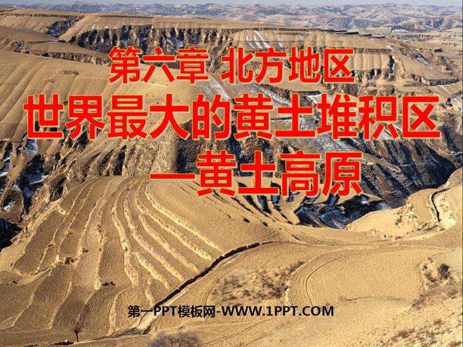 《世界最大的黄土堆积区-黄土高原》北方地区PPT课件2-预览图01