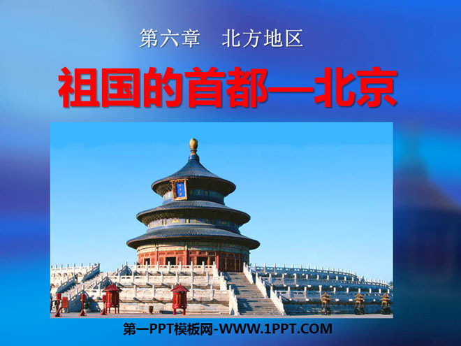 《祖国的首都-北京》北方地区PPT课件2-预览图01