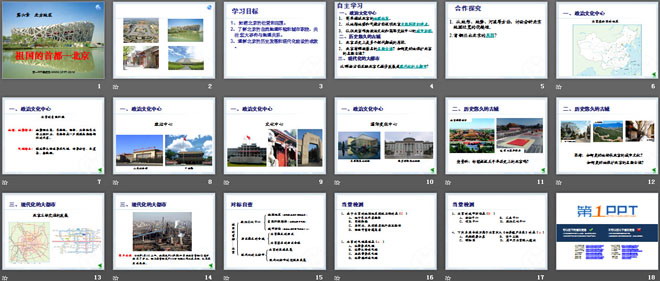 《祖国的首都-北京》北方地区PPT课件3-预览图02