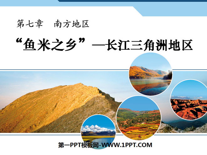 《鱼米之乡长江三角洲地区》南方地区PPT课件-预览图01