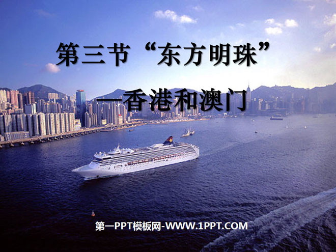 《东方明珠香港和澳门》南方地区PPT课件2-预览图01