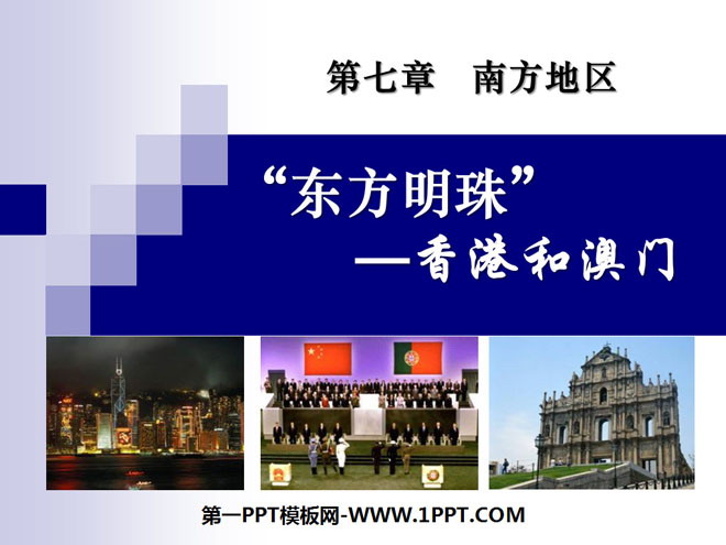 《东方明珠香港和澳门》南方地区PPT课件3-预览图01