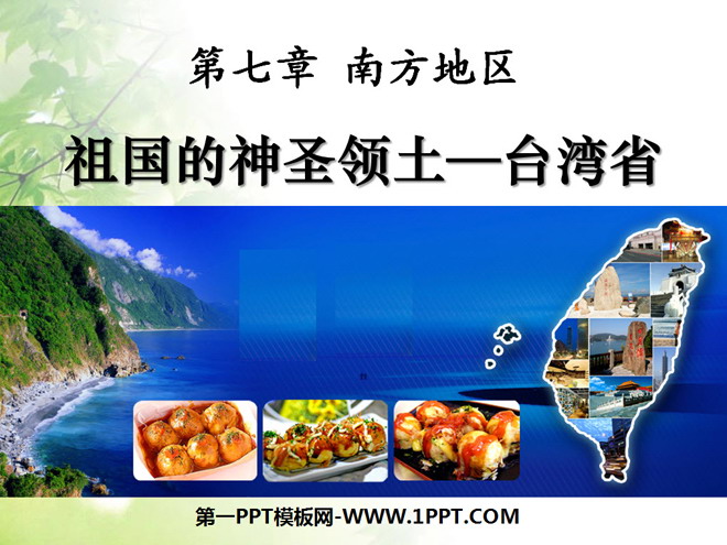 《祖国的神圣领土台湾省》南方地区PPT课件5-预览图01