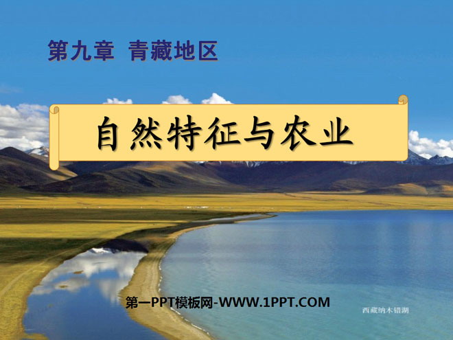 《自然特征与农业》青藏地区PPT课件3-预览图01